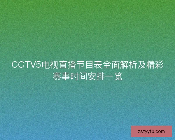 CCTV5电视直播节目表全面解析及精彩赛事时间安排一览
